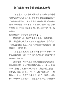 福尔摩斯500字读后感范本参考