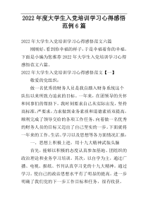 2022年度大学生入党培训学习心得感悟范例6篇