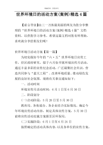 世界环境日的活动方案(案例)精选4篇