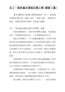 共上一堂防溺水课观后感心得（最新4篇）