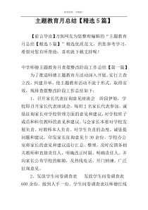 主题教育月总结【精选5篇】