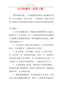 生日的感言（实用3篇）