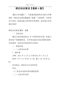 酒店活动策划【最新4篇】