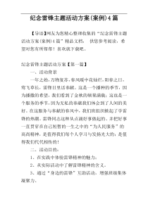 纪念雷锋主题活动方案(案例)4篇