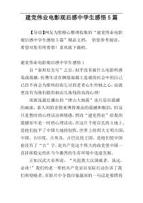 建党伟业电影观后感中学生感悟5篇