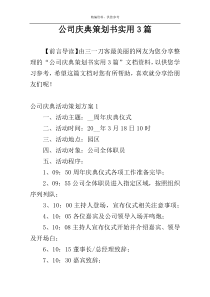 公司庆典策划书实用3篇