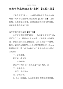 元宵节创意活动方案(案例)【汇编4篇】