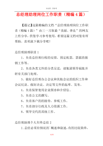 总经理助理岗位工作职责（精编4篇）