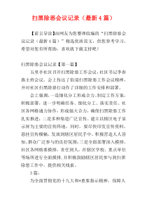扫黑除恶会议记录（最新4篇）