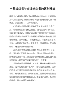 产品规划书与商业计划书的区别推选