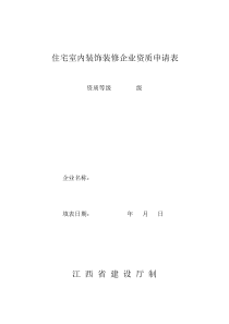 住宅室内装饰装修企业资质申请表