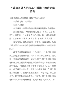“诚信是做人的根基”国旗下的讲话稿范例