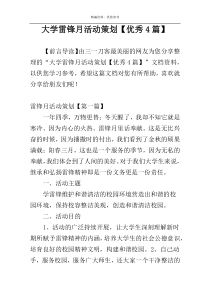 大学雷锋月活动策划【优秀4篇】