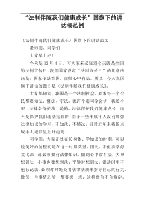“法制伴随我们健康成长”国旗下的讲话稿范例