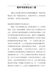 教师考核期总结3篇