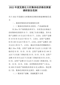 2022年度发展壮大村集体经济路径探索调研报告范例