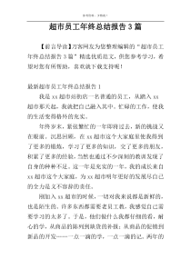 超市员工年终总结报告3篇