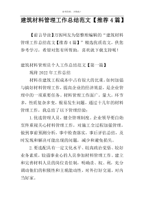 建筑材料管理工作总结范文【推荐4篇】