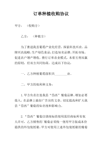订单种植收购协议
