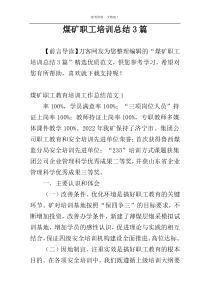 煤矿职工培训总结3篇