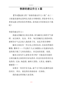 春游的建议作文4篇