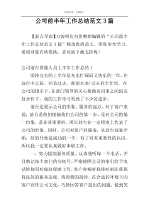 公司前半年工作总结范文3篇