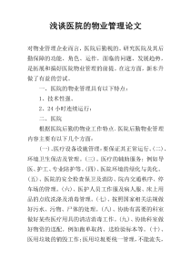 浅谈医院的物业管理论文