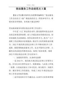 依法服务工作总结范文3篇