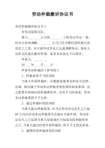 劳动仲裁撤诉协议书