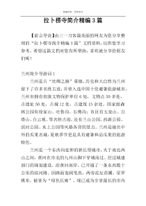 拉卜楞寺简介精编3篇