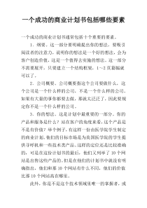 一个成功的商业计划书包括哪些要素