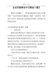 企业形象策划书【精选5篇】