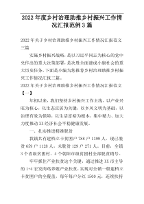2022年度乡村治理助推乡村振兴工作情况汇报范例3篇