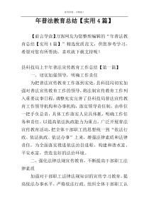 年普法教育总结【实用4篇】