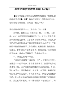 思想品德教师教学总结【4篇】