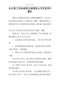 办公室工作总结范文结尾怎么写【实用5篇】