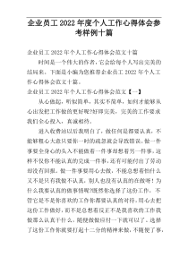 企业员工2022年度个人工作心得体会参考样例十篇