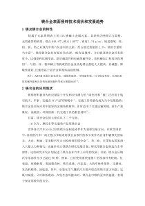 镁合金表面浸锌技术文献综述