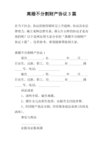 离婚不分割财产协议3篇