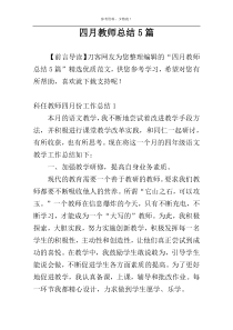 四月教师总结5篇