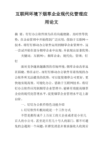 互联网环境下烟草企业现代化管理应用论文