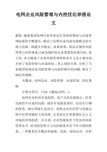 电网企业风险管理与内控优化举措论文