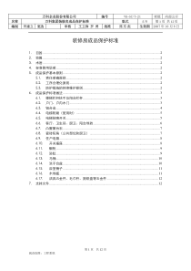 万科集团装修房成品保护标准-12页