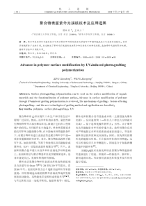 聚合物表面紫外光接枝技术及应用进展