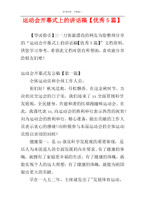 运动会开幕式上的讲话稿【优秀5篇】