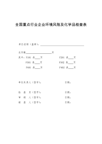 全国重点行业企业环境风险及化学品检查表