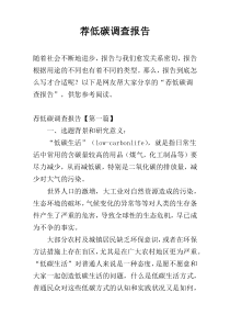 荐低碳调查报告