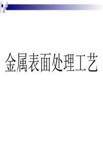 金属表面处理工艺及技术