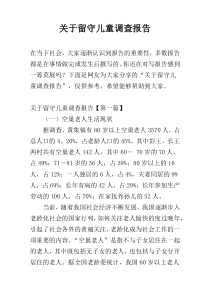 关于留守儿童调查报告