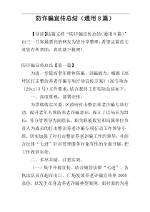 防诈骗宣传总结（通用8篇）